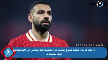 «إنجاز فريد» محمد صلاح يقترب من تحطيم رقم قياسي في البريميرليج قبل بورنموث